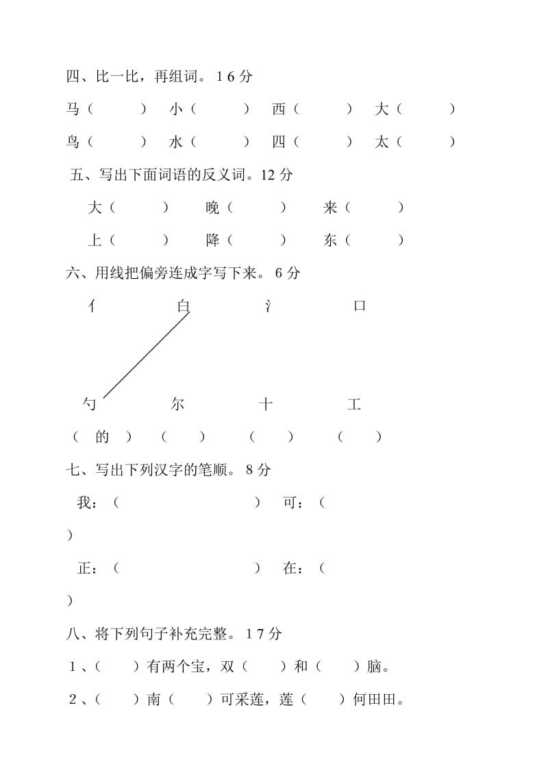 2019年苏教版小学一年级上册语文第二单元试卷 (I).doc_第2页