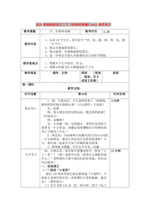 2019春湘教版語文二下《松樹和青藤》word教學(xué)設(shè)計.doc