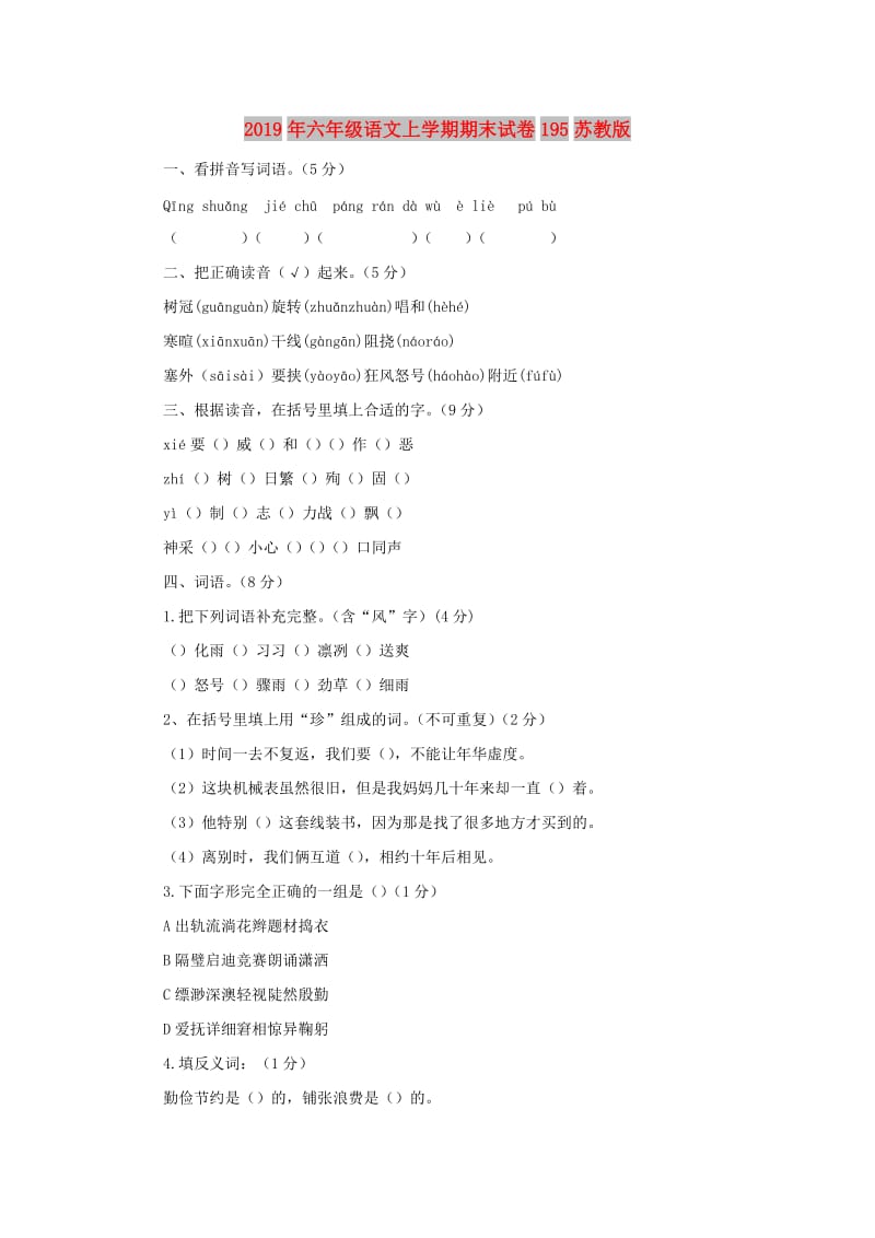 2019年六年级语文上学期期末试卷195苏教版.doc_第1页