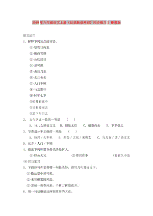 2019年六年級(jí)語(yǔ)文上冊(cè)《世說新語(yǔ)兩則》同步練習(xí)2 魯教版.doc