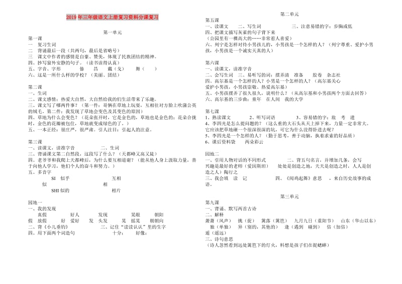 2019年三年级语文上册复习资料分课复习.doc_第1页