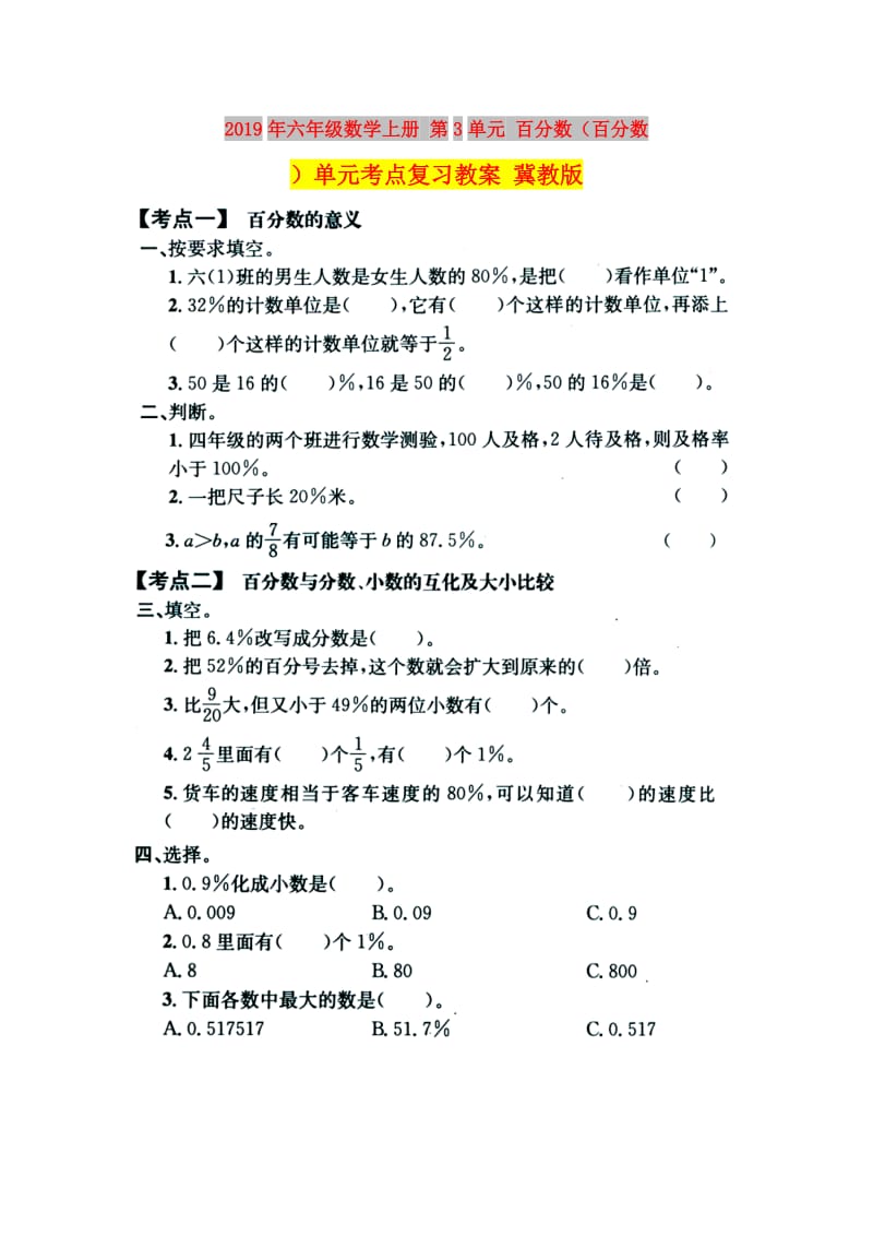 2019年六年级数学上册 第3单元 百分数（百分数）单元考点复习教案 冀教版.doc_第1页