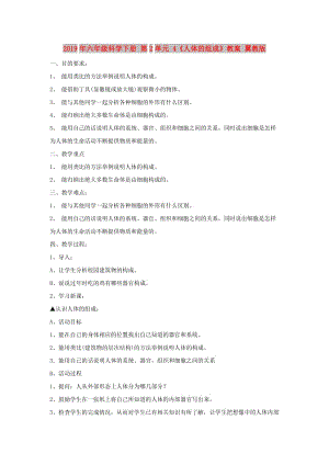 2019年六年級科學下冊 第2單元 4《人體的組成》教案 翼教版.doc