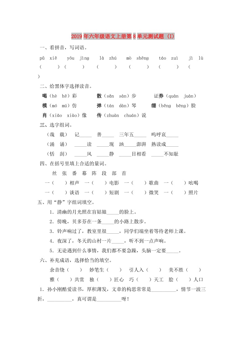 2019年六年级语文上册第8单元测试题 (I).doc_第1页