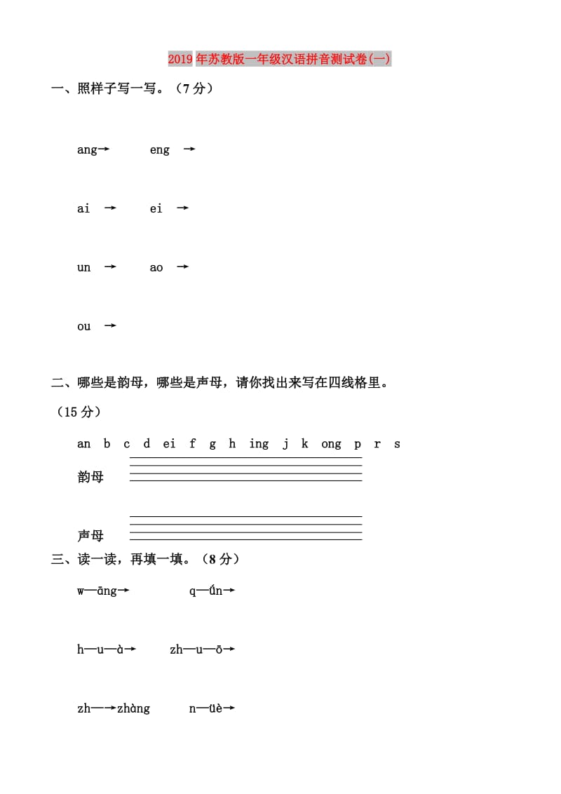 2019年苏教版一年级汉语拼音测试卷(一).doc_第1页