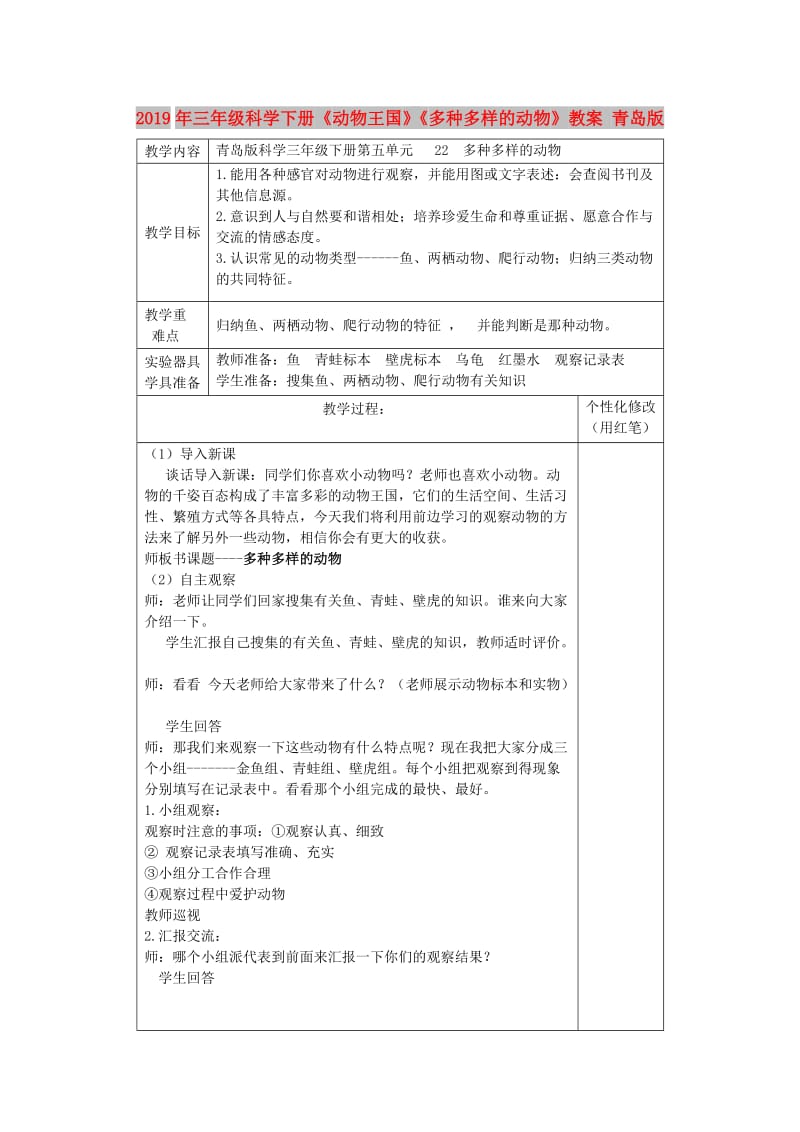 2019年三年级科学下册《动物王国》《多种多样的动物》教案 青岛版.doc_第1页