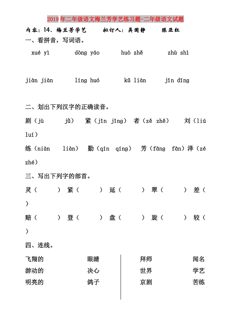 2019年二年级语文梅兰芳学艺练习题-二年级语文试题.doc_第1页