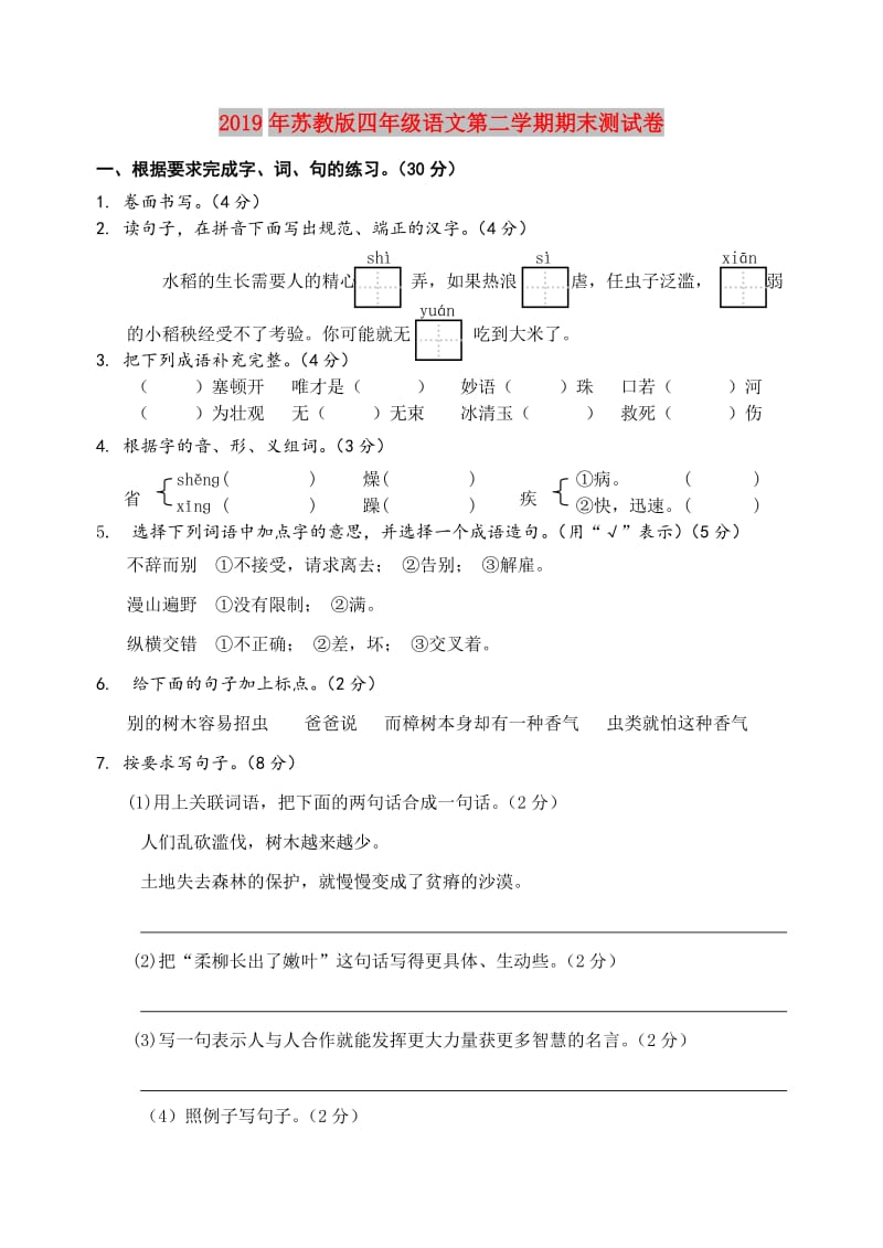 2019年苏教版四年级语文第二学期期末测试卷.doc_第1页