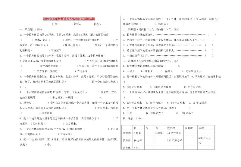 2019年五年级数学长方体和正方体测试题.doc_第1页