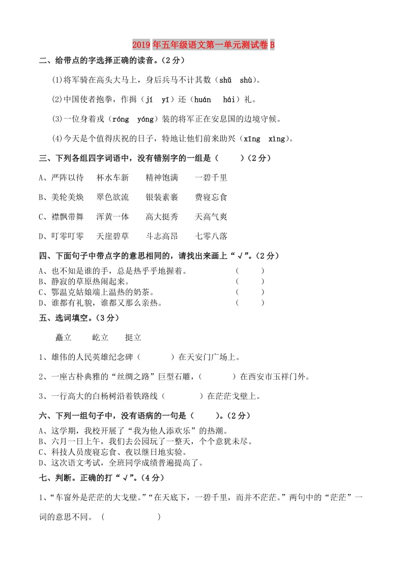 2019年五年级语文第一单元测试卷B.doc_第1页