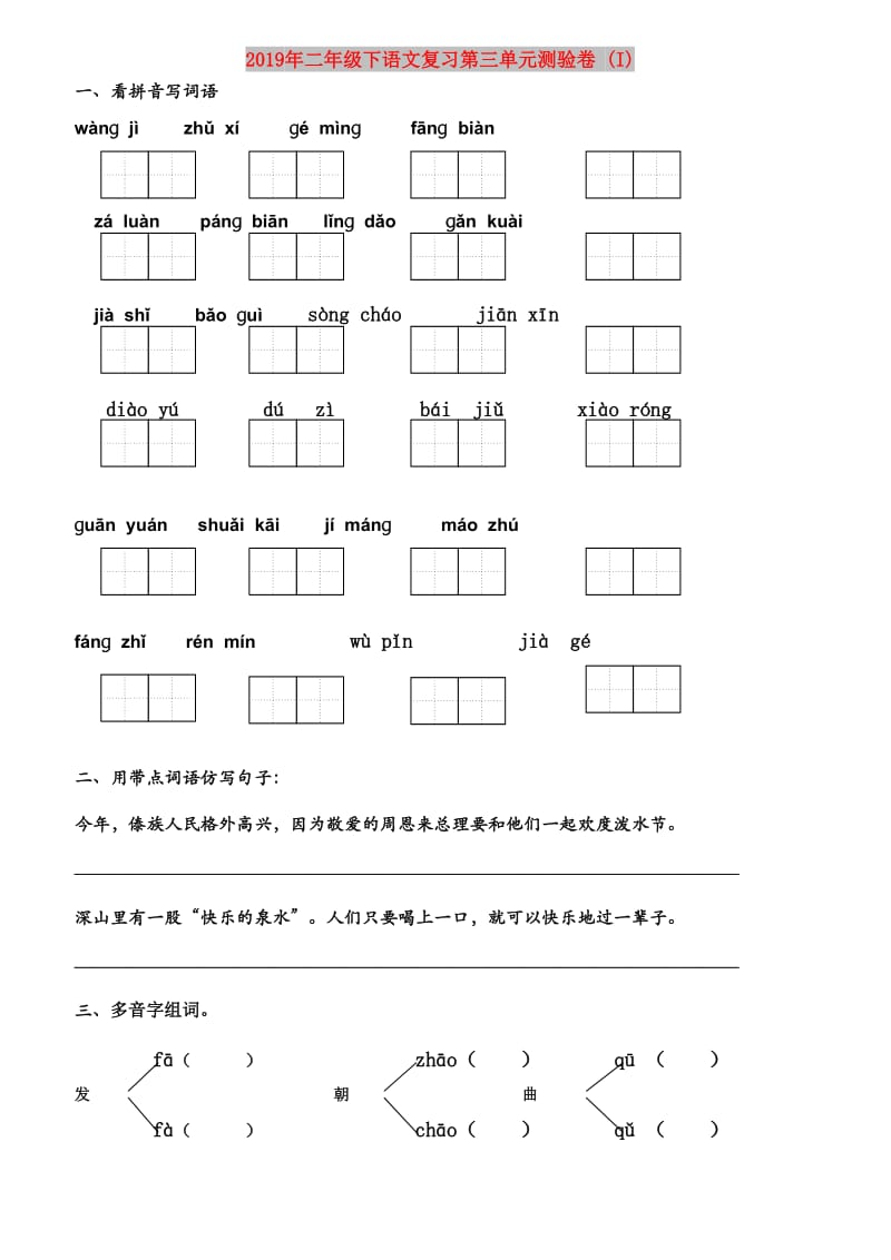 2019年二年级下语文复习第三单元测验卷 (I).doc_第1页