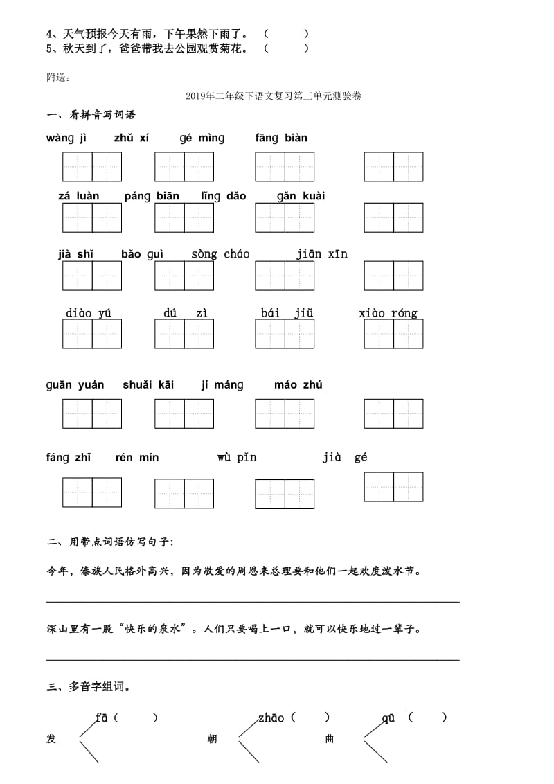 2019年二年级下语文复习第三单元测验卷 (I).doc_第3页