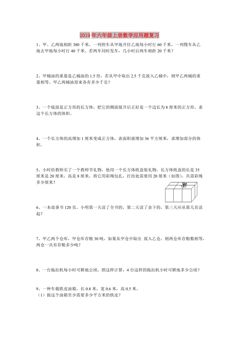 2019年六年级上册数学应用题复习.doc_第1页