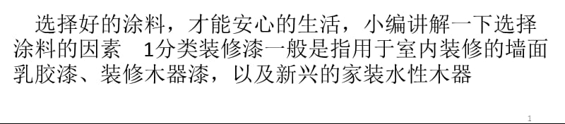 选择涂料7大注意事项ppt课件_第1页