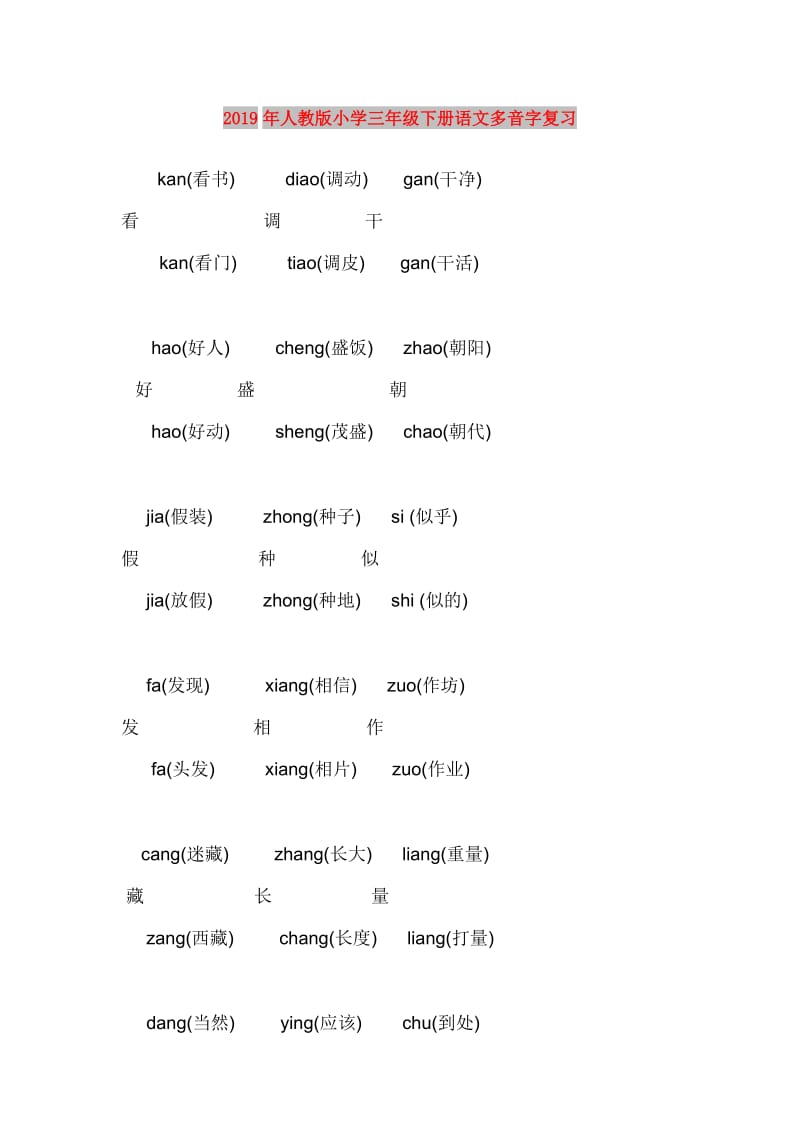 2019年人教版小学三年级下册语文多音字复习.doc_第1页