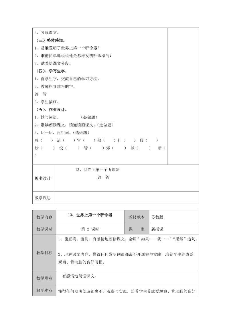 2019年三年级语文上册《世界上第一个听诊器》教案3 苏教版.doc_第2页