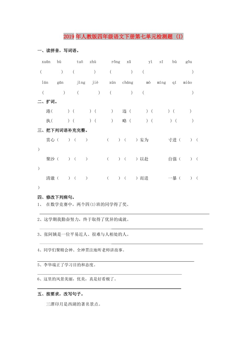 2019年人教版四年级语文下册第七单元检测题 (I).doc_第1页