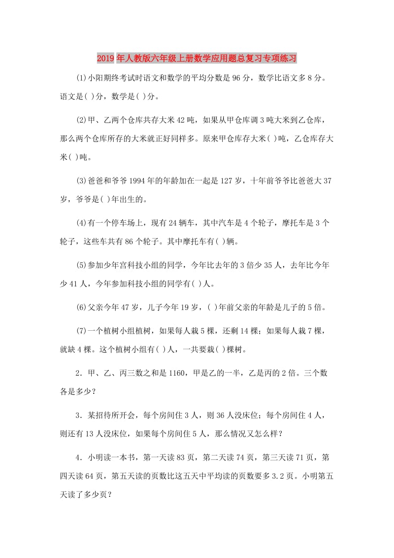 2019年人教版六年级上册数学应用题总复习专项练习.doc_第1页