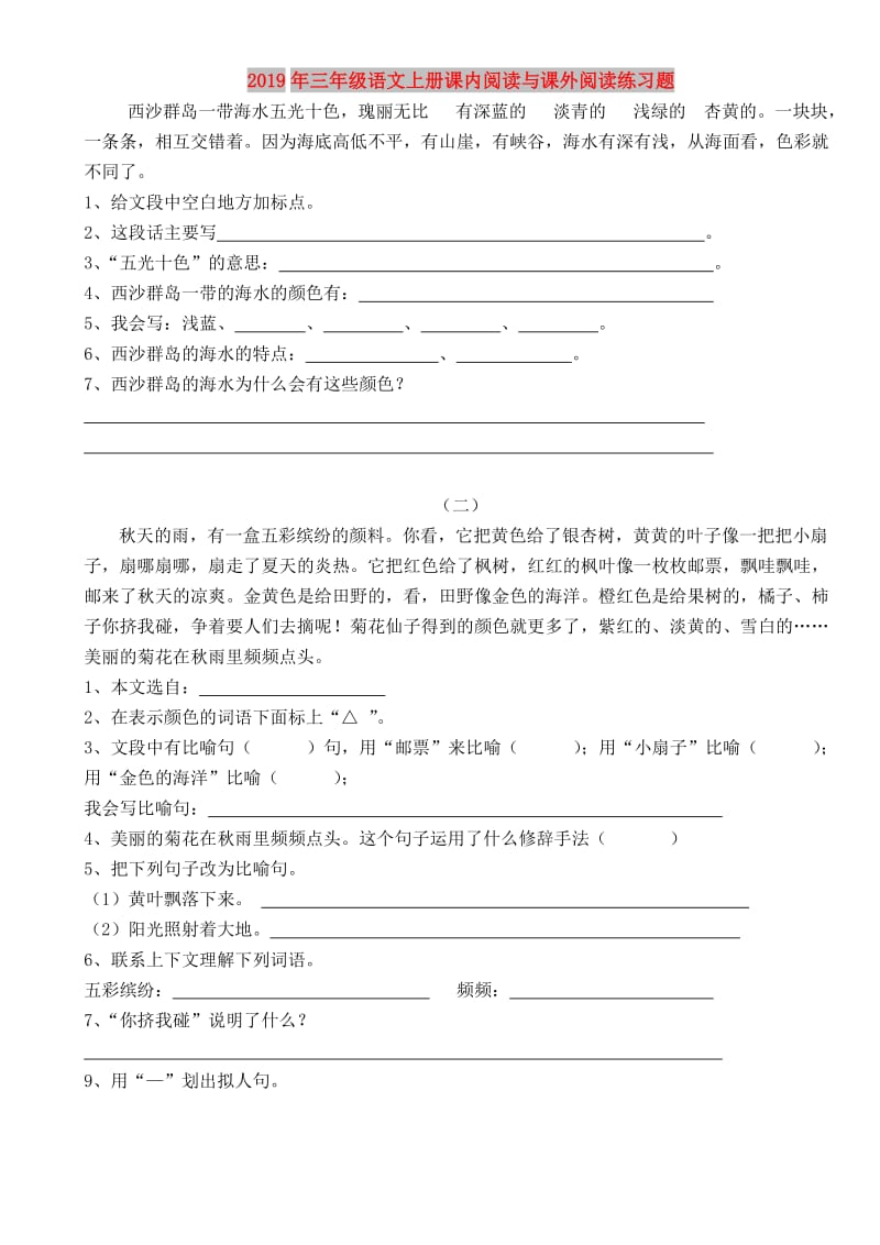 2019年三年级语文上册课内阅读与课外阅读练习题.doc_第1页