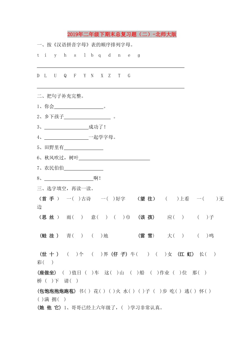 2019年二年级下期末总复习题（二）-北师大版.doc_第1页