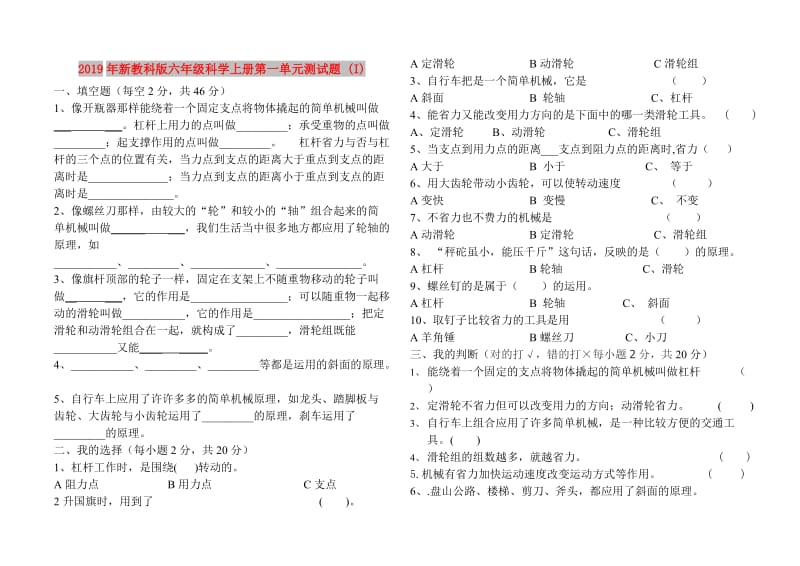 2019年新教科版六年级科学上册第一单元测试题 (I).doc_第1页