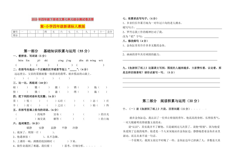 2019年四年级下册语文第七单元综合测试卷及答案-小学四年级新课标人教版.doc_第1页