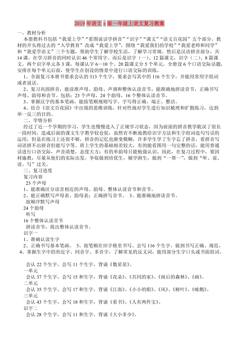 2019年语文s版一年级上语文复习教案.doc_第1页