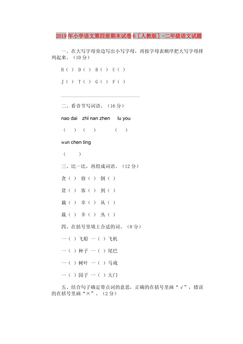 2019年小学语文第四册期末试卷6人教版-二年级语文试题.doc_第1页