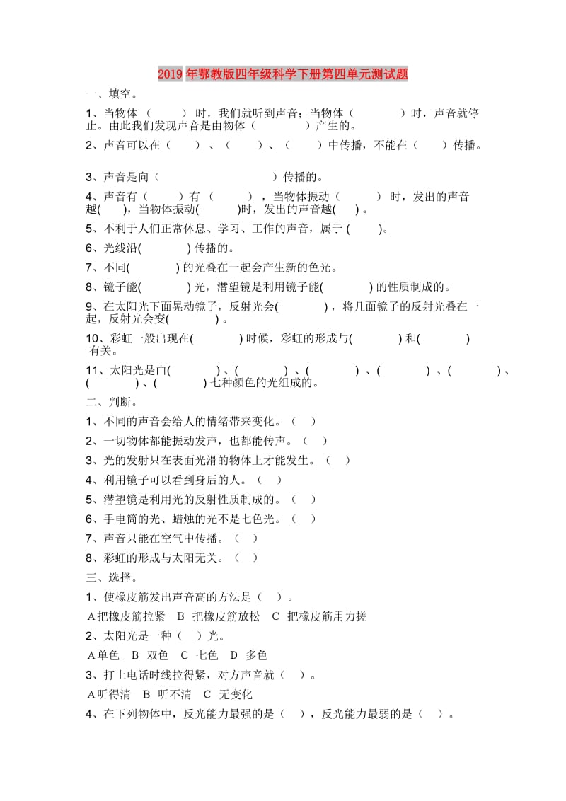 2019年鄂教版四年级科学下册第四单元测试题.doc_第1页