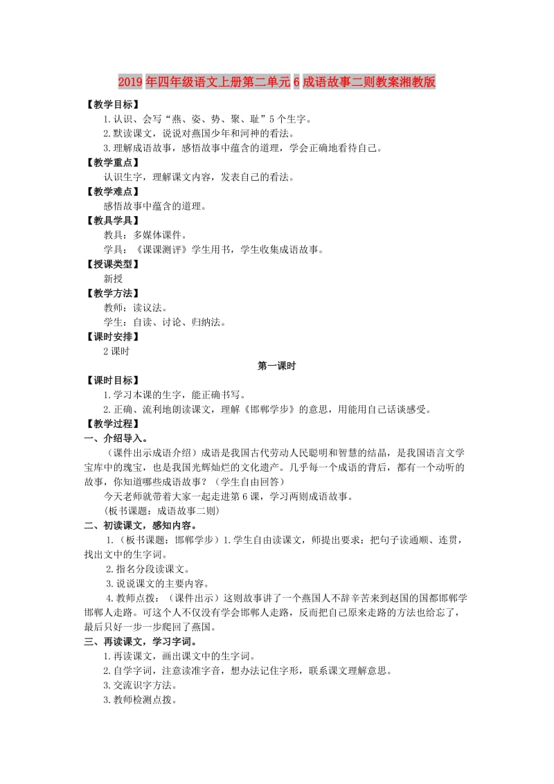 2019年四年级语文上册第二单元6成语故事二则教案湘教版 .doc_第1页