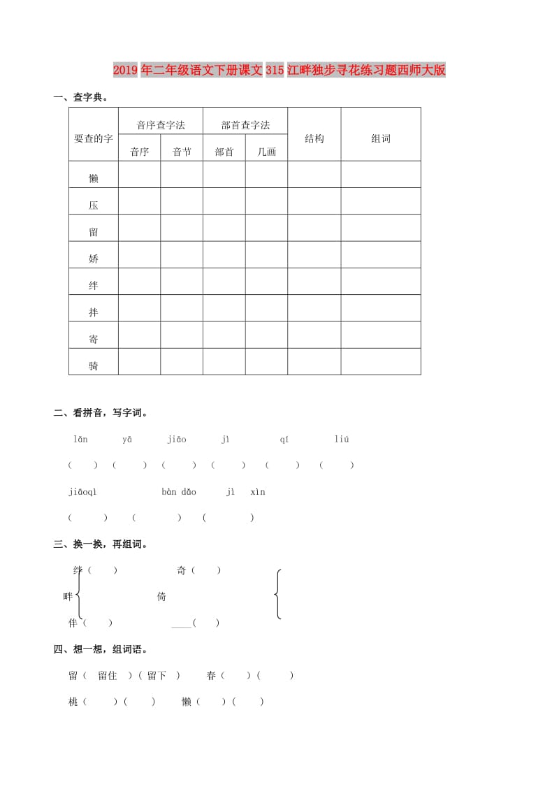 2019年二年级语文下册课文315江畔独步寻花练习题西师大版.doc_第1页