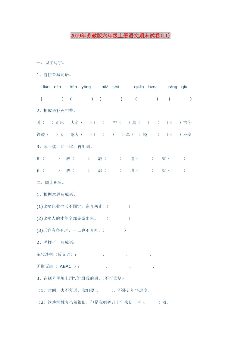 2019年苏教版六年级上册语文期末试卷(II).doc_第1页