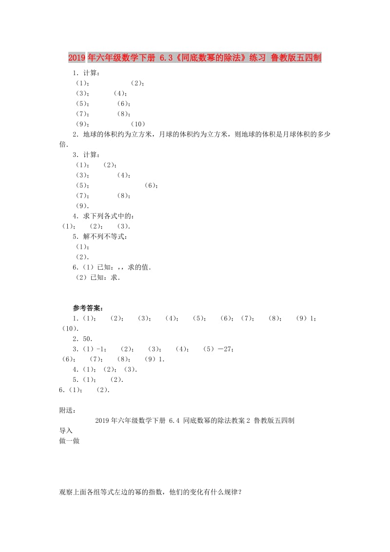 2019年六年级数学下册 6.3《同底数幂的除法》练习 鲁教版五四制.doc_第1页