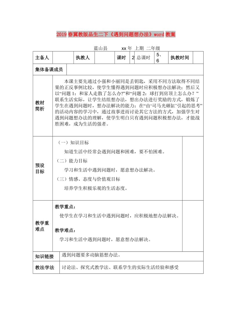 2019春冀教版品生二下《遇到问题想办法》word教案.doc_第1页