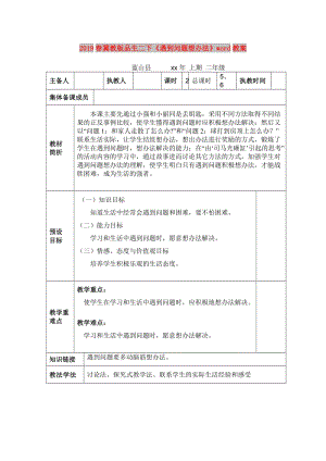 2019春冀教版品生二下《遇到問題想辦法》word教案.doc