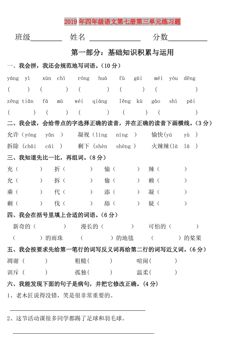 2019年四年级语文第七册第三单元练习题.doc_第1页