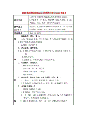 2019春浙教版語(yǔ)文五上《南泥灣開(kāi)荒 》word教案2.doc