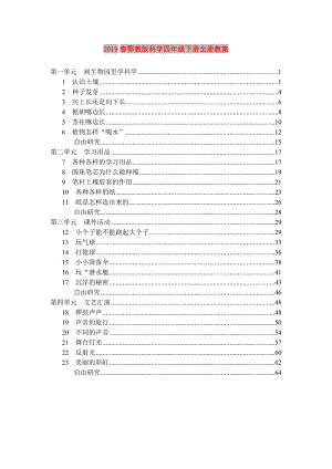 2019春鄂教版科學(xué)四年級下冊全冊教案.doc