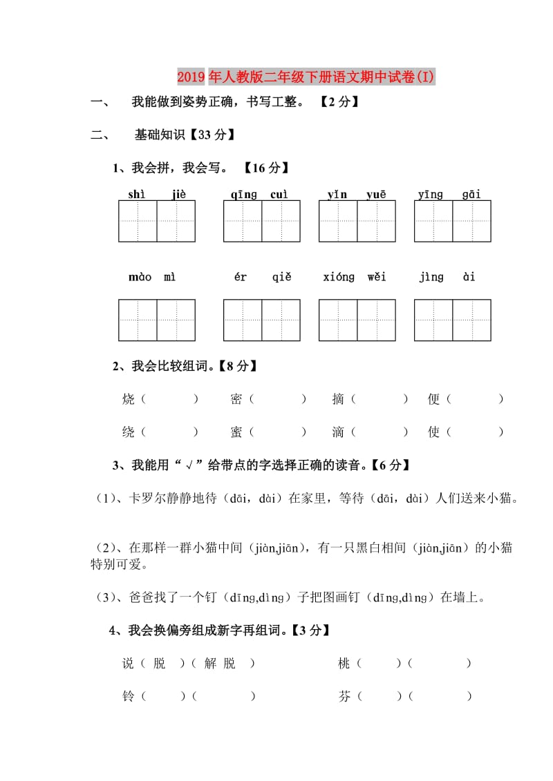 2019年人教版二年级下册语文期中试卷(I).doc_第1页