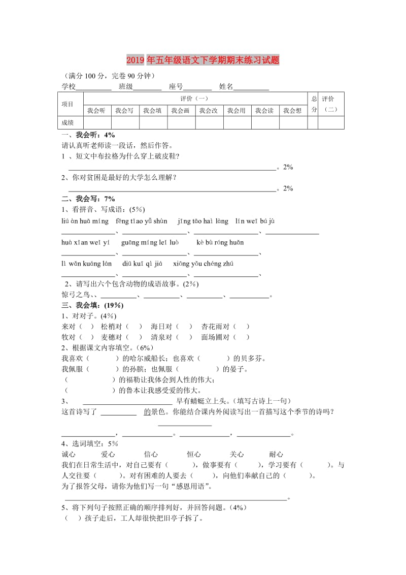 2019年五年级语文下学期期末练习试题.doc_第1页