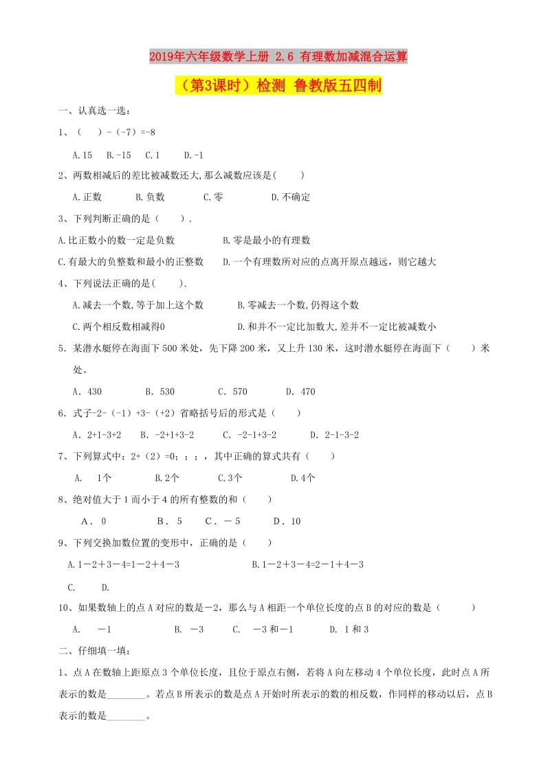 2019年六年级数学上册 2.6 有理数加减混合运算（第3课时）检测 鲁教版五四制.doc_第1页