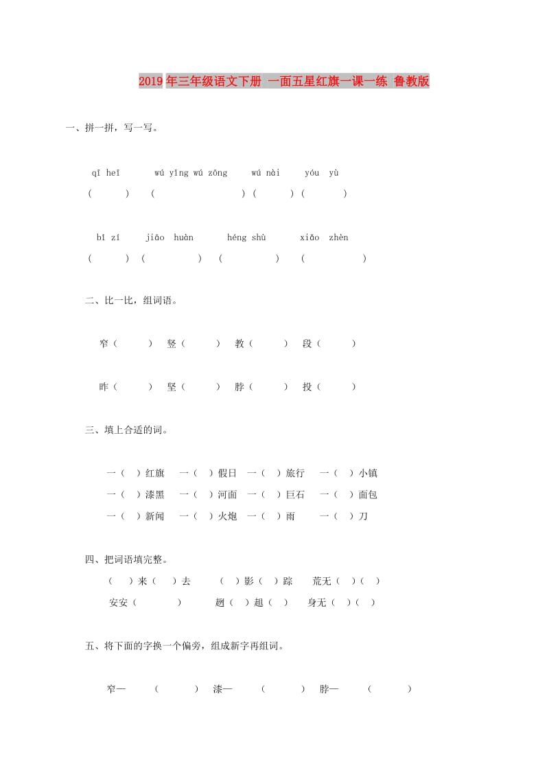 2019年三年级语文下册 一面五星红旗一课一练 鲁教版.doc_第1页