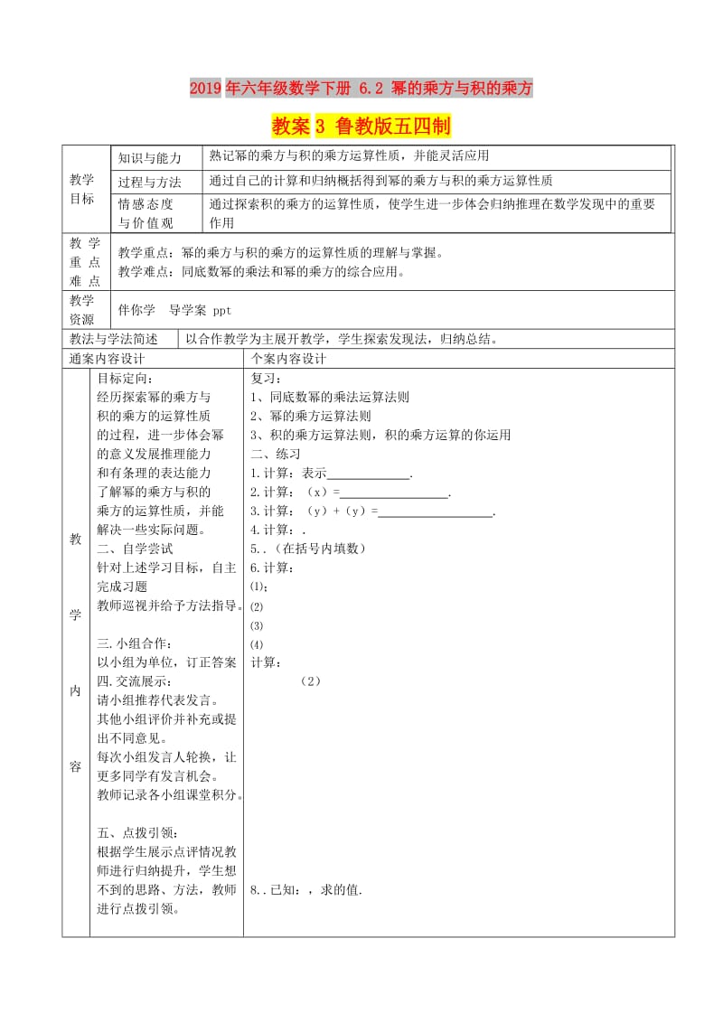 2019年六年级数学下册 6.2 幂的乘方与积的乘方教案3 鲁教版五四制.doc_第1页