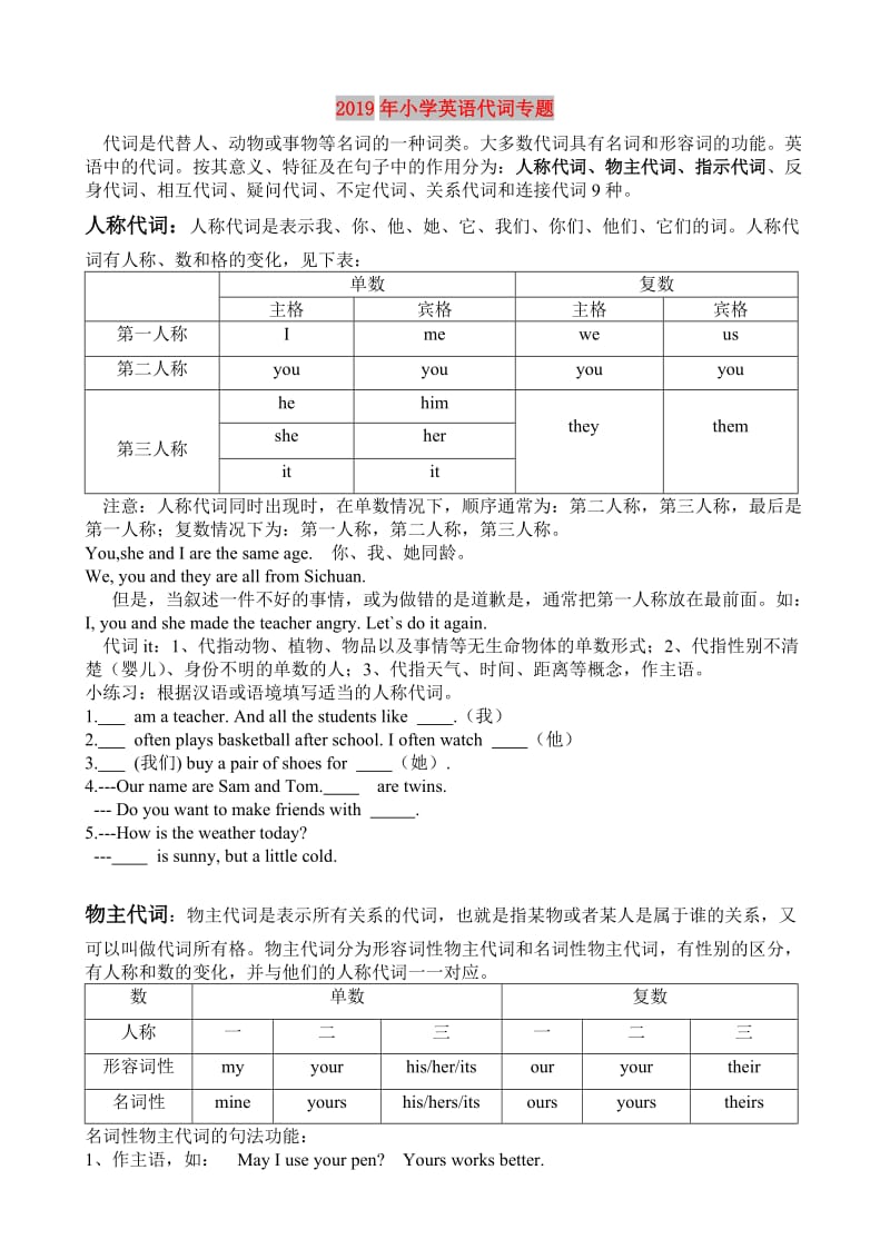 2019年小学英语代词专题.doc_第1页