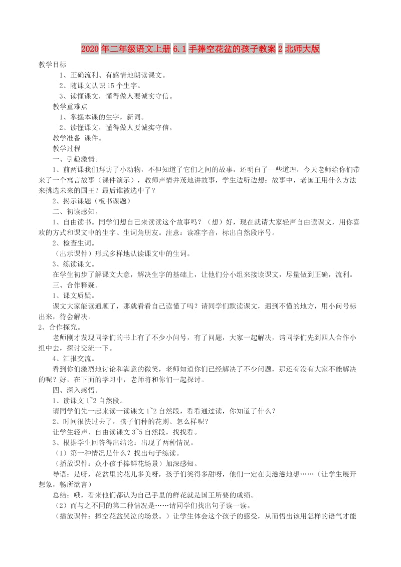 2020年二年级语文上册6.1手捧空花盆的孩子教案2北师大版.doc_第1页