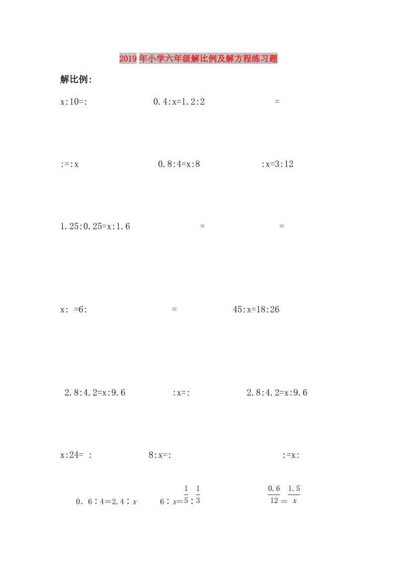 2019年小学六年级解比例及解方程练习题.doc_第1页