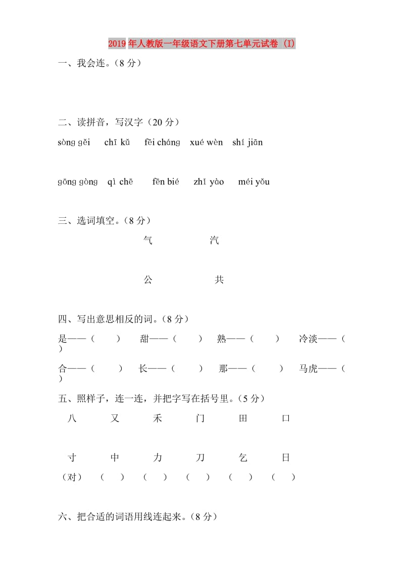 2019年人教版一年级语文下册第七单元试卷 (I).doc_第1页