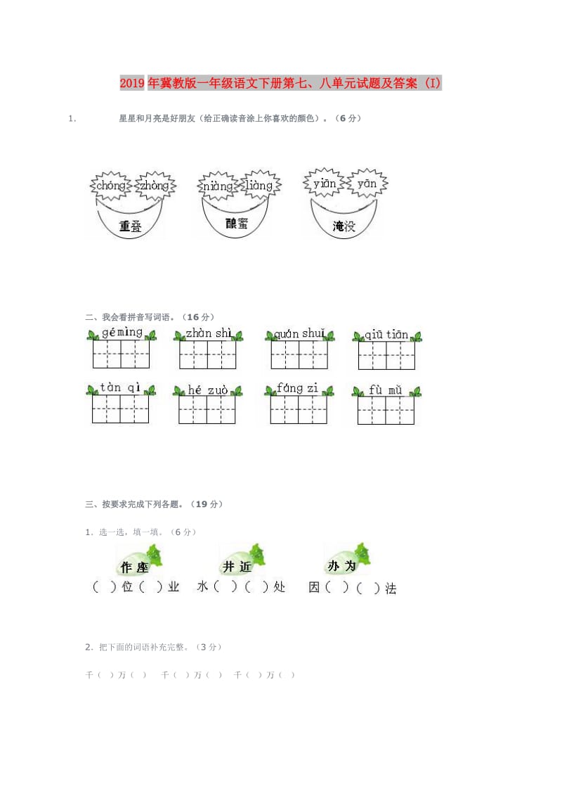 2019年冀教版一年级语文下册第七、八单元试题及答案 (I).doc_第1页