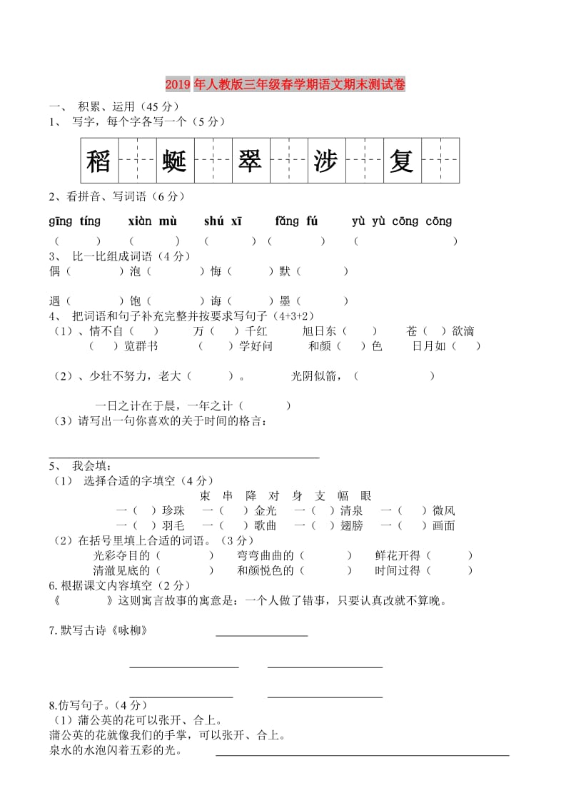 2019年人教版三年级春学期语文期末测试卷.doc_第1页