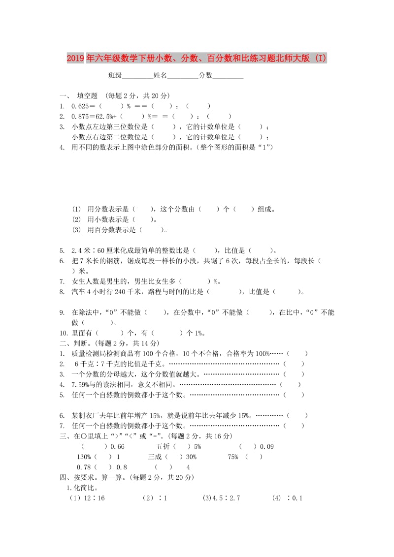 2019年六年级数学下册小数、分数、百分数和比练习题北师大版 (I).doc_第1页